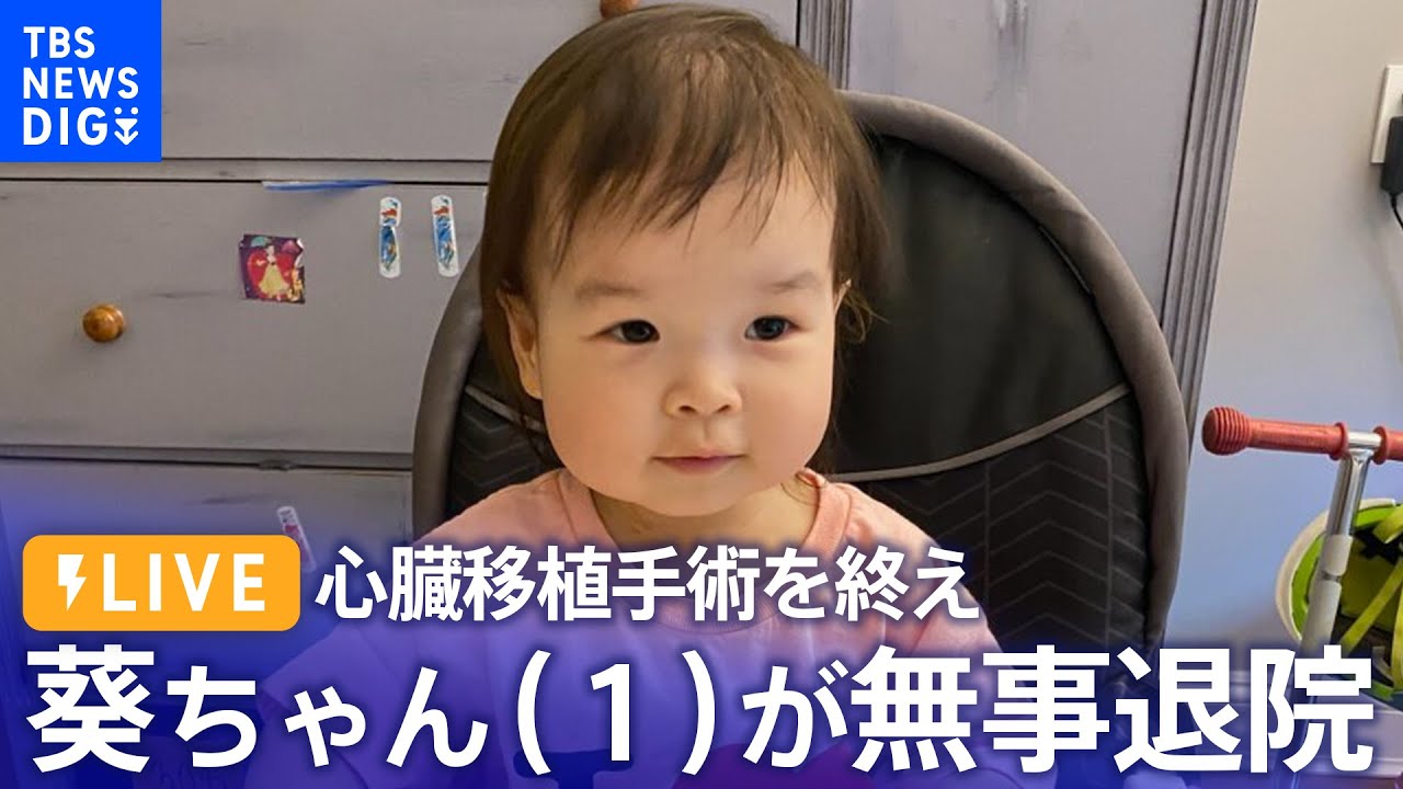 【LIVE】心臓移植手術を終え　葵ちゃん（１）が無事退院　両親がオンライン会見（2023年9月1日）| TBS NEWS DIG