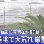 【LIVE】｢台風13号｣  関東各地で大雨続く　各地の様子は？ | TBS NEWS DIG