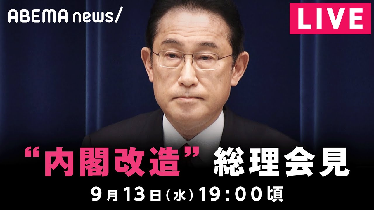 【LIVE】｢第2次岸田再改造内閣｣が発足 総理会見｜9月13日(水) 19:00頃〜