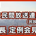 【ライブ】民放連 遠藤会長記者会見【LIVE】(2023/9/21）ANN/テレ朝