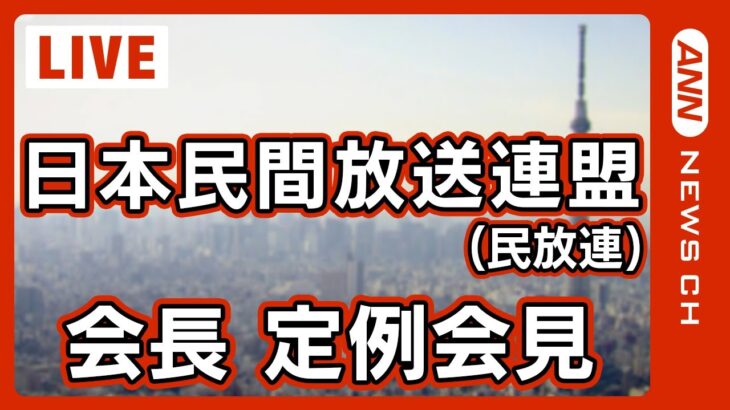 【ライブ】民放連 遠藤会長記者会見【LIVE】(2023/9/21）ANN/テレ朝