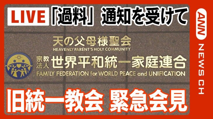 【ライブ】旧統一教会 緊急記者会見【LIVE】(2023/9/8）ANN/テレ朝