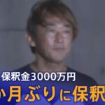 【LIVE】ガーシー被告　保釈金3000万円　約3か月ぶりに保釈 | TBS NEWS DIG（2023年9月21日）