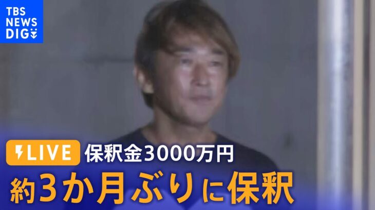 【LIVE】ガーシー被告　保釈金3000万円　約3か月ぶりに保釈 | TBS NEWS DIG（2023年9月21日）