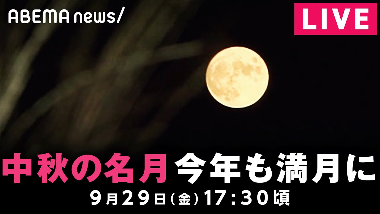 【LIVE】「中秋の名月」3年連続で満月と同日に｜9月29日(金) 17:30頃〜