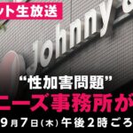 【LIVE】“性加害問題”ジャニーズ事務所が会見｜9月7日(木) 14:00頃〜