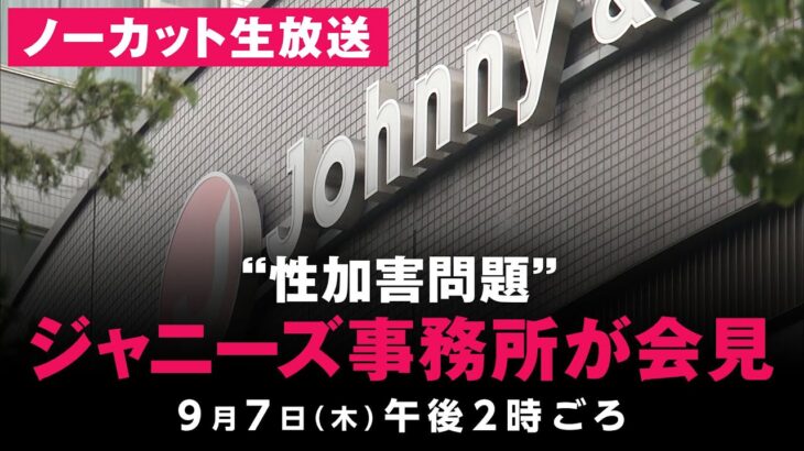 【LIVE】“性加害問題”ジャニーズ事務所が会見｜9月7日(木) 14:00頃〜