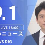 【LIVE】夜のニュース(Japan News Digest Live) 最新情報など | TBS NEWS DIG（9月1日）