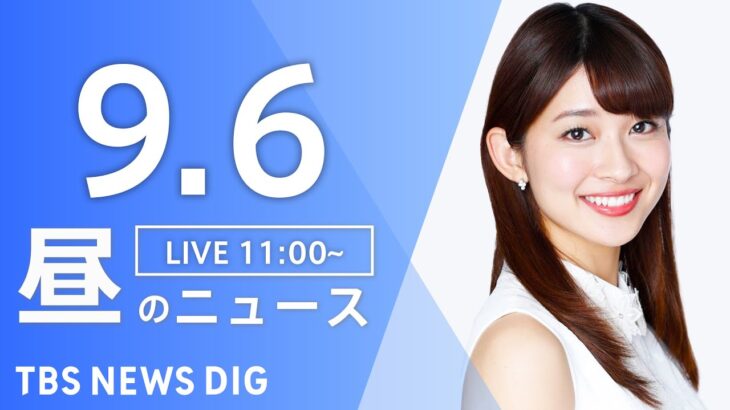 【LIVE】昼のニュース(Japan News Digest Live) 最新情報など | TBS NEWS DIG（9月6日）