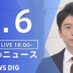 【LIVE】夜のニュース(Japan News Digest Live) 最新情報など | TBS NEWS DIG（9月6日）
