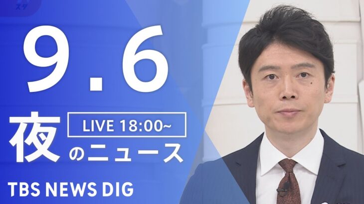 【LIVE】夜のニュース(Japan News Digest Live) 最新情報など | TBS NEWS DIG（9月6日）