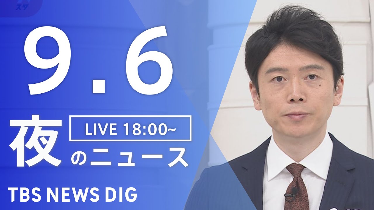 【LIVE】夜のニュース(Japan News Digest Live) 最新情報など | TBS NEWS DIG（9月6日）