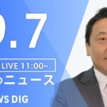【LIVE】昼のニュース(Japan News Digest Live) 最新情報など | TBS NEWS DIG（9月7日）