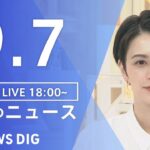 【LIVE】夜のニュース(Japan News Digest Live) 最新情報など | TBS NEWS DIG（9月7日）