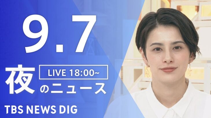 【LIVE】夜のニュース(Japan News Digest Live) 最新情報など | TBS NEWS DIG（9月7日）