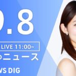 【LIVE】昼のニュース(Japan News Digest Live) 最新情報など | TBS NEWS DIG（9月8日）
