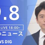 【LIVE】夜のニュース(Japan News Digest Live) 最新情報など | TBS NEWS DIG（9月8日）