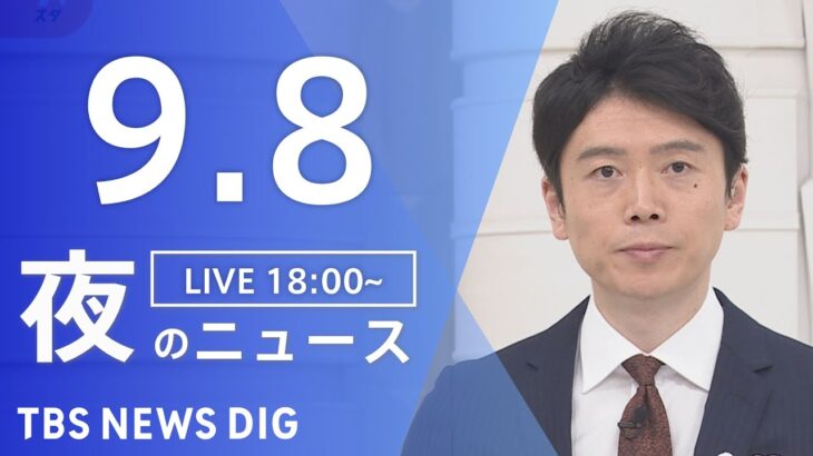 【LIVE】夜のニュース(Japan News Digest Live) 最新情報など | TBS NEWS DIG（9月8日）