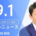 【LIVE】昼のニュース(Japan News Digest Live) 最新情報など | TBS NEWS DIG（9月1日）