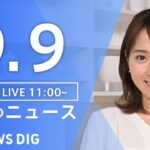 【LIVE】昼のニュース(Japan News Digest Live) 最新情報など | TBS NEWS DIG（9月9日）