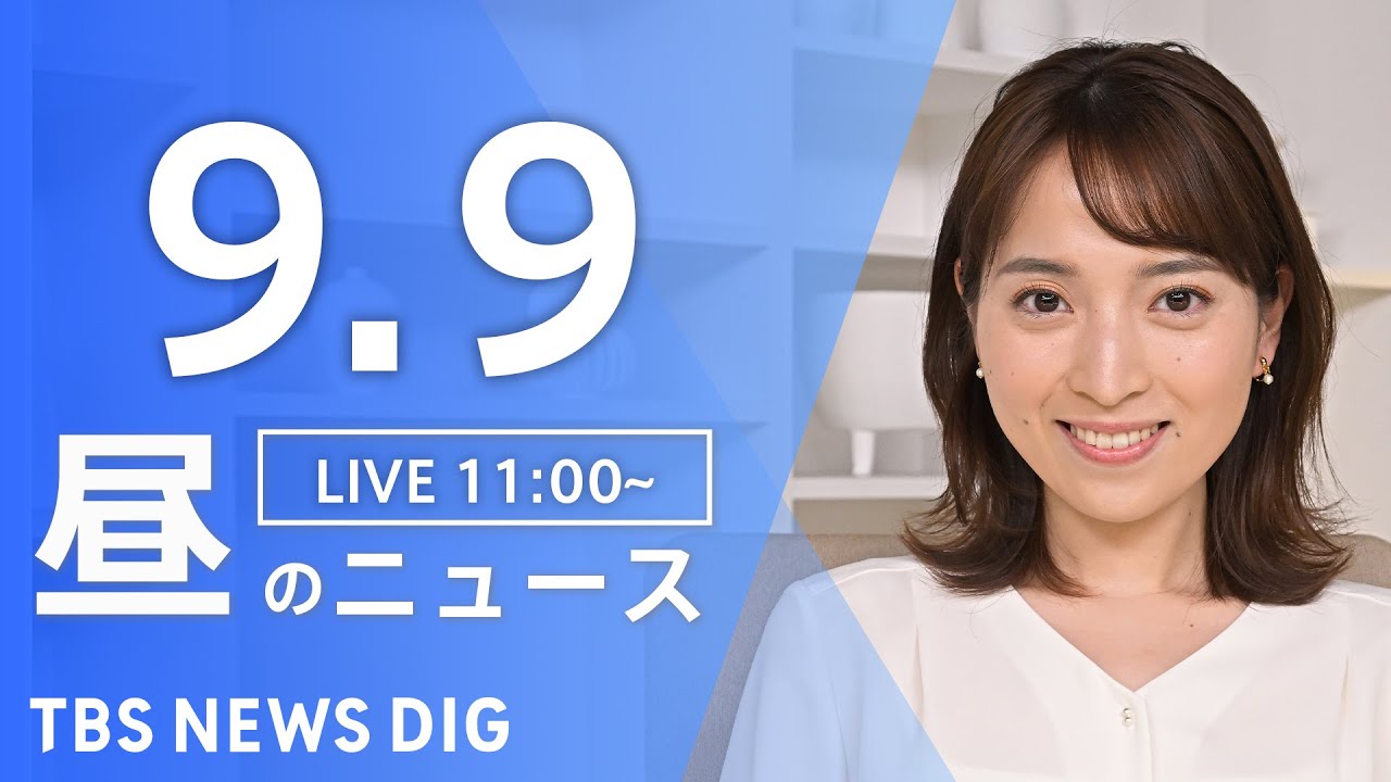 【LIVE】昼のニュース(Japan News Digest Live) 最新情報など | TBS NEWS DIG（9月9日）