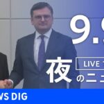 【LIVE】夜のニュース(Japan News Digest Live) 最新情報など | TBS NEWS DIG（9月9日）