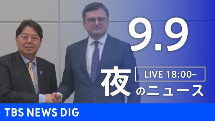 【LIVE】夜のニュース(Japan News Digest Live) 最新情報など | TBS NEWS DIG（9月9日）