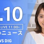 【LIVE】昼のニュース(Japan News Digest Live) 最新情報など | TBS NEWS DIG（9月10日）