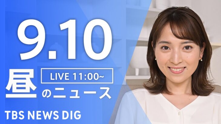 【LIVE】昼のニュース(Japan News Digest Live) 最新情報など | TBS NEWS DIG（9月10日）