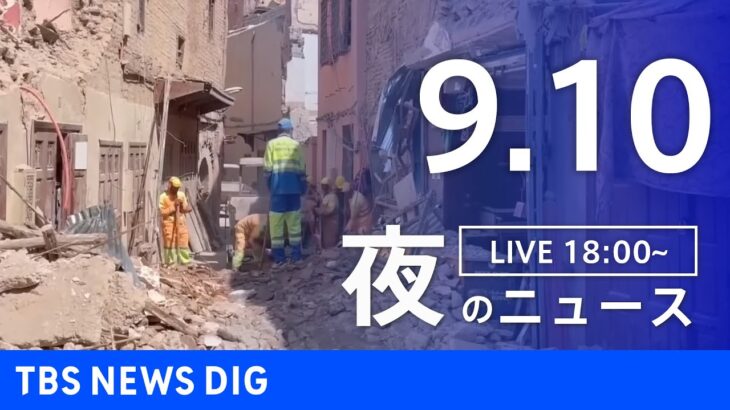 【LIVE】夜のニュース(Japan News Digest Live) 最新情報など | TBS NEWS DIG（9月10日）