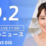 【LIVE】昼のニュース(Japan News Digest Live) 最新情報など | TBS NEWS DIG（9月2日）