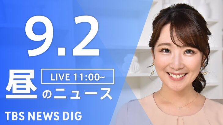 【LIVE】昼のニュース(Japan News Digest Live) 最新情報など | TBS NEWS DIG（9月2日）