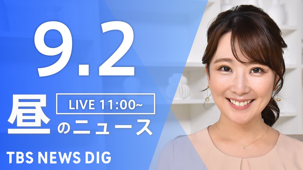【LIVE】昼のニュース(Japan News Digest Live) 最新情報など | TBS NEWS DIG(9月2日)