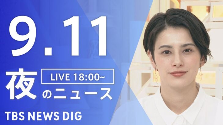 【LIVE】夜のニュース(Japan News Digest Live) 最新情報など | TBS NEWS DIG（9月11日）
