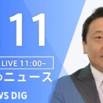 【LIVE】昼のニュース(Japan News Digest Live) 最新情報など | TBS NEWS DIG（9月11日）