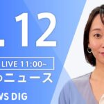 【LIVE】昼のニュース(Japan News Digest Live) 最新情報など | TBS NEWS DIG（9月12日）
