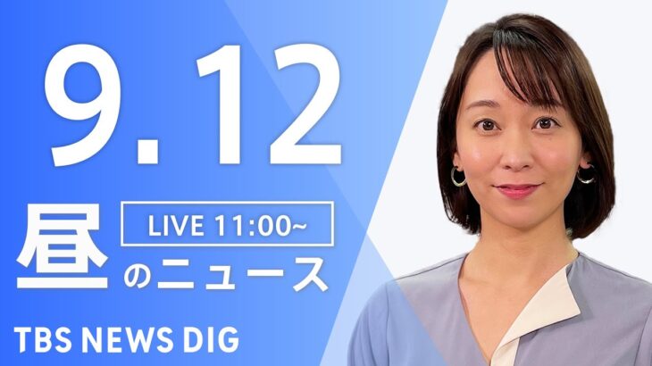 【LIVE】昼のニュース(Japan News Digest Live) 最新情報など | TBS NEWS DIG（9月12日）