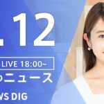 【LIVE】夜のニュース(Japan News Digest Live) 最新情報など | TBS NEWS DIG（9月12日）