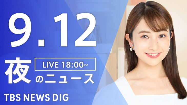 【LIVE】夜のニュース(Japan News Digest Live) 最新情報など | TBS NEWS DIG（9月12日）