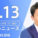 【LIVE】昼のニュース(Japan News Digest Live) 最新情報など | TBS NEWS DIG（9月13日）