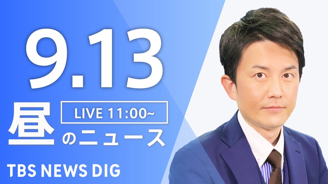 【LIVE】昼のニュース(Japan News Digest Live) 最新情報など | TBS NEWS DIG（9月13日）