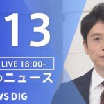 【LIVE】夜のニュース(Japan News Digest Live) 最新情報など | TBS NEWS DIG（9月13日）