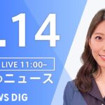 【LIVE】昼のニュース(Japan News Digest Live) 最新情報など | TBS NEWS DIG（9月14日）