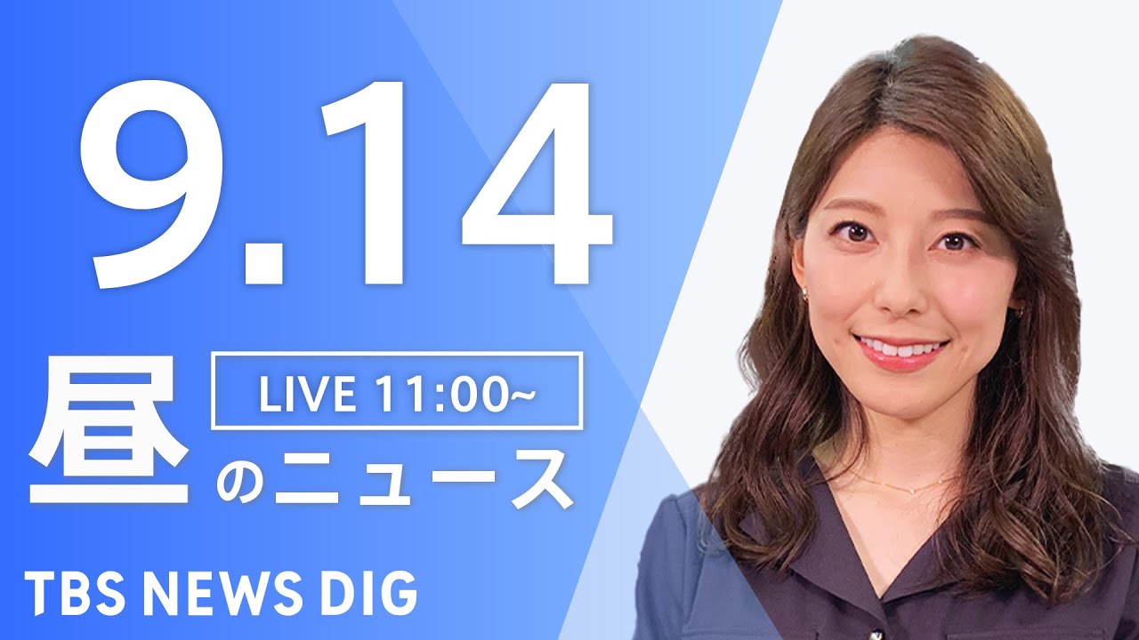 【LIVE】昼のニュース(Japan News Digest Live) 最新情報など | TBS NEWS DIG（9月14日）