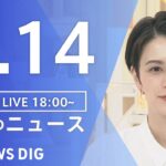 【LIVE】夜のニュース(Japan News Digest Live) 最新情報など | TBS NEWS DIG（9月14日）