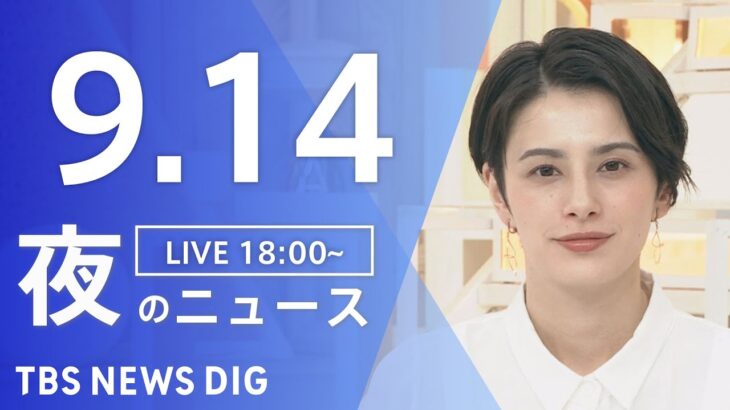 【LIVE】夜のニュース(Japan News Digest Live) 最新情報など | TBS NEWS DIG（9月14日）