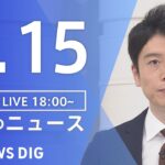 【LIVE】夜のニュース(Japan News Digest Live) 最新情報など | TBS NEWS DIG（9月15日）