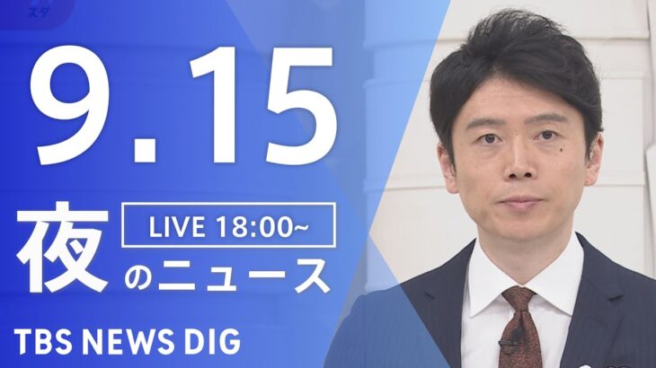 【LIVE】夜のニュース(Japan News Digest Live) 最新情報など | TBS NEWS DIG（9月15日）