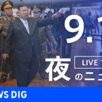 【LIVE】夜のニュース(Japan News Digest Live) 最新情報など | TBS NEWS DIG（9月16日）