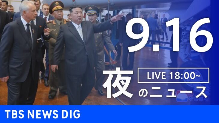 【LIVE】夜のニュース(Japan News Digest Live) 最新情報など | TBS NEWS DIG（9月16日）